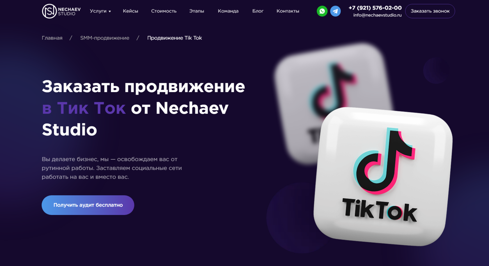 Заказать продвижение в тик ток в СПб по выгодной цене - Nechaev Studio