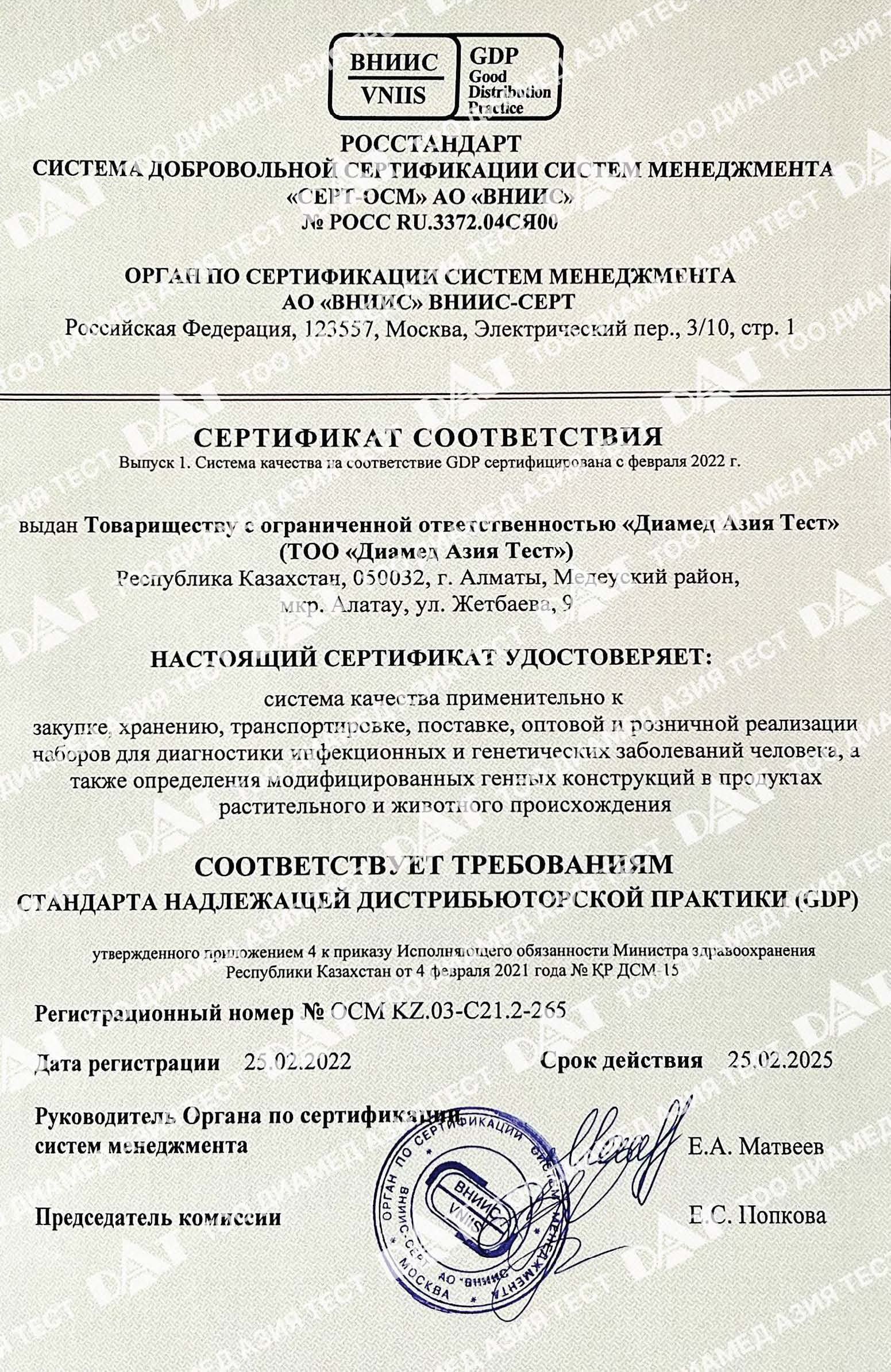 Диамед Азия Тест сертификат ISO