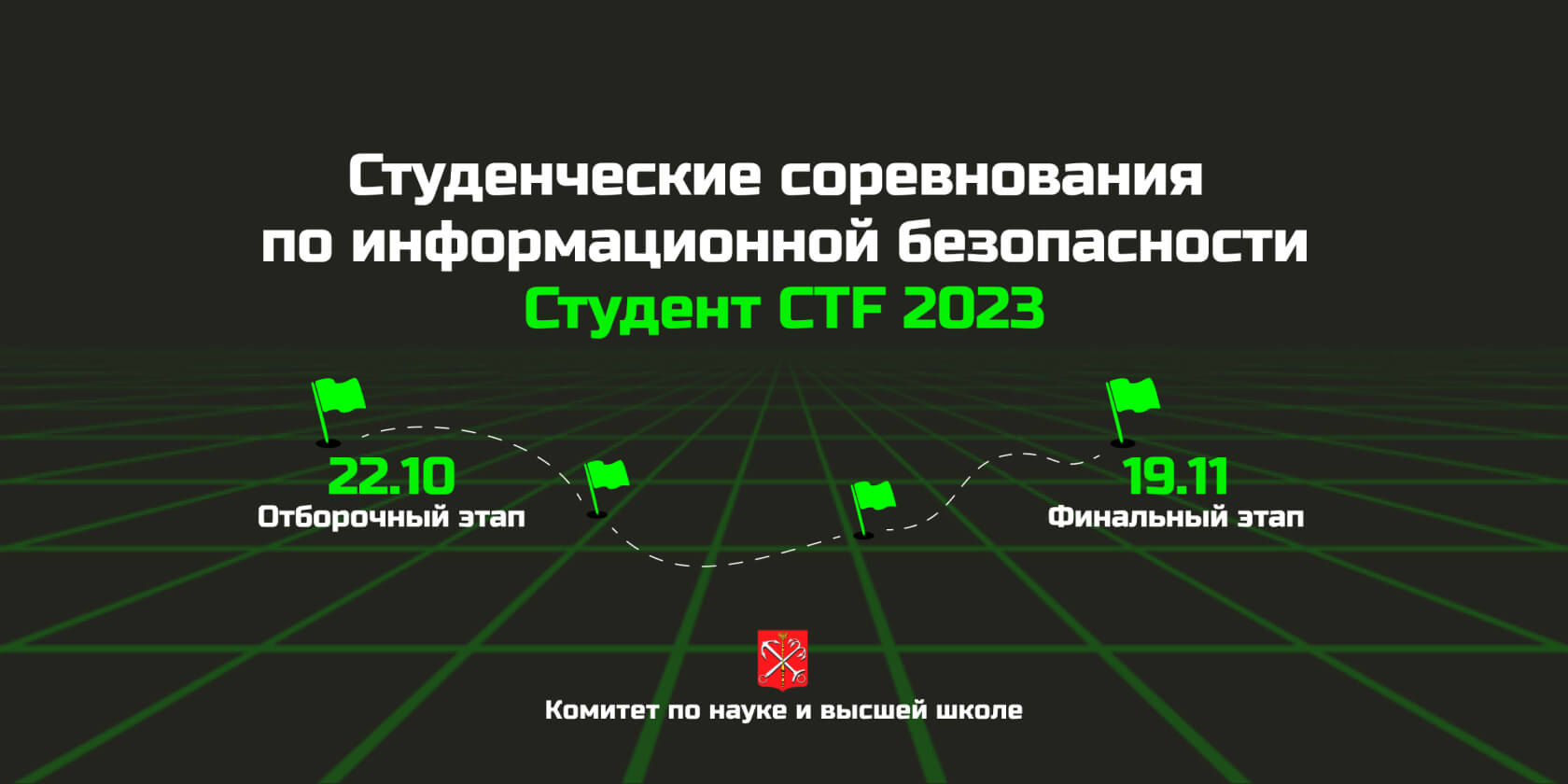 Открыта регистрация на Студент CTF 2023