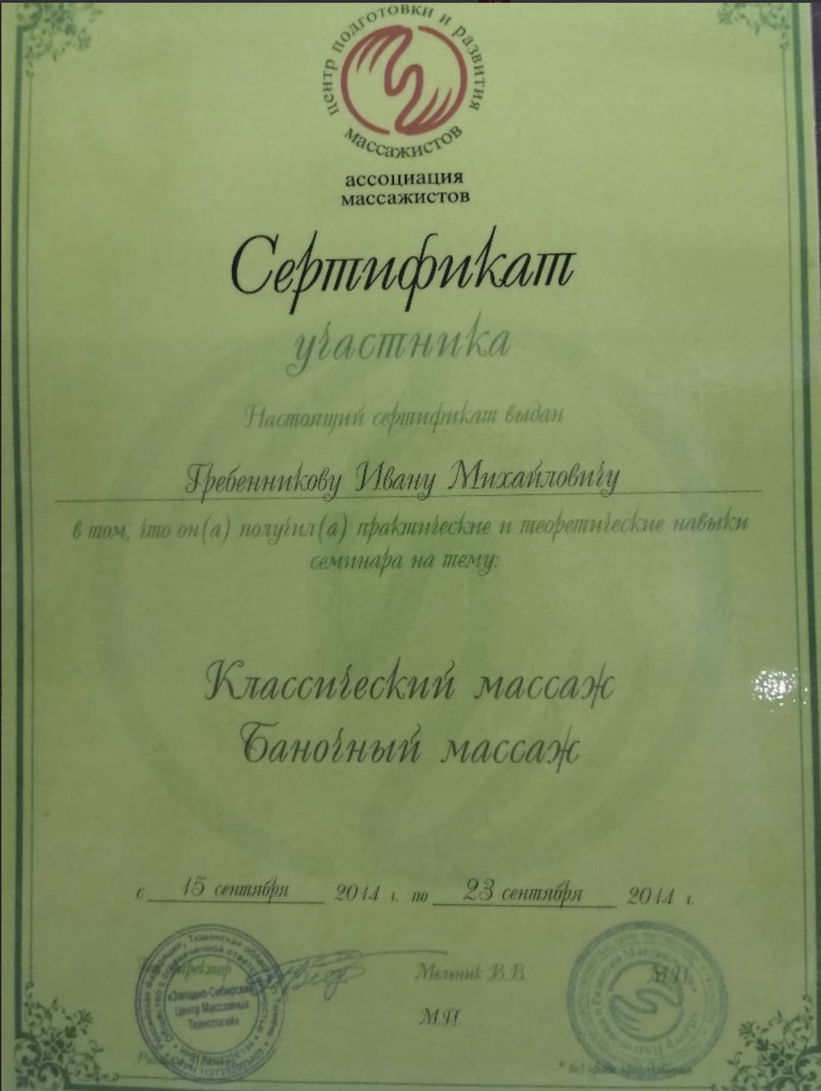 Диплом или сертификат Ивана Гребенникова — 20