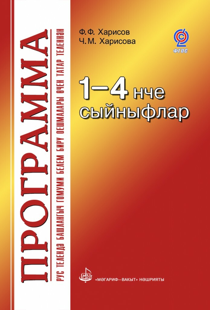 Татар программ. Гдз татарский язык 4 класс ф.ф.Харисов ч.м.Харисова. Татарская литература Издательство Магариф 2010. Учебник по татарскому языку 4 класс ф.ф.Харисов. Татар софт.