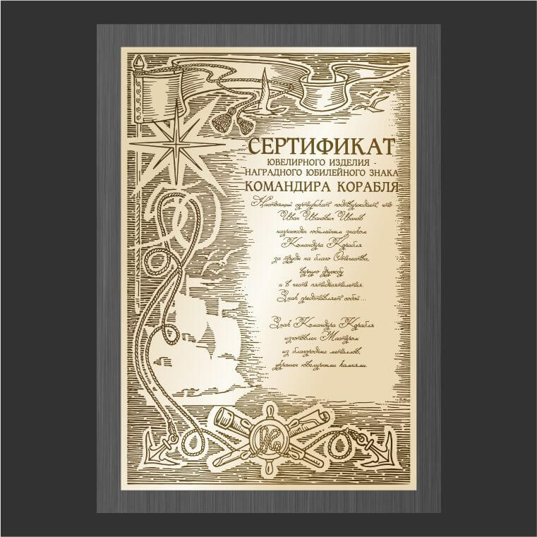 диплом, диплом на металле, травление, диплом, сертификат с орнаментом, стилизованное море, корабль