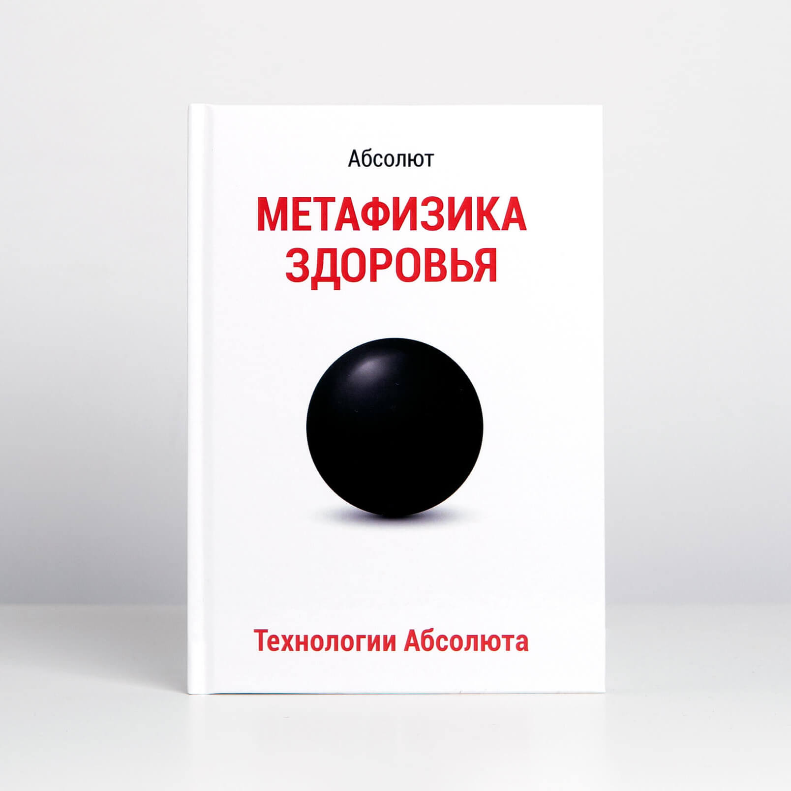 Абсолют книга 5