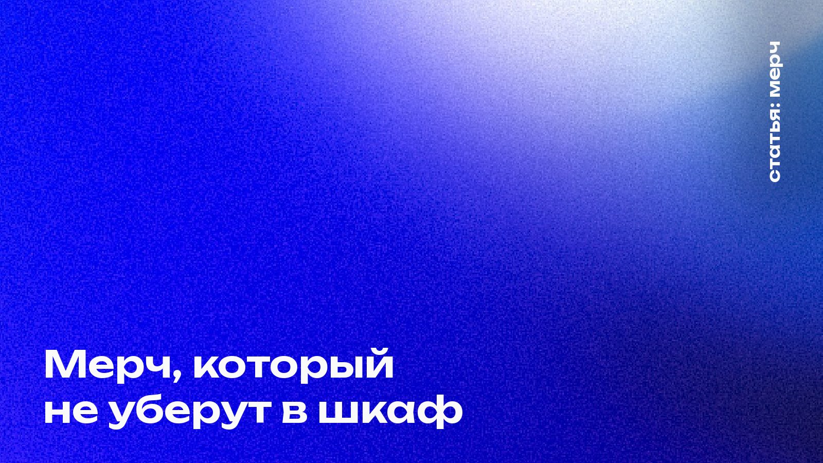 Мерч, который не уберут в шкаф