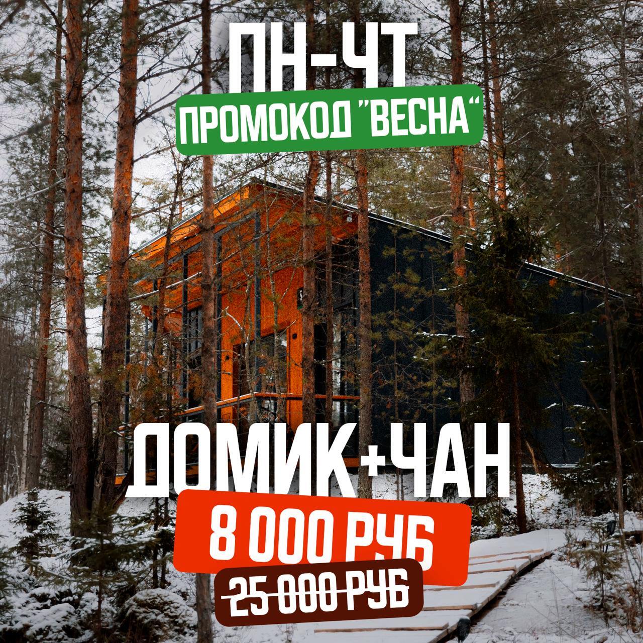 Горячий чан: 7000руб. Домик на 6 человек: бесплатно.