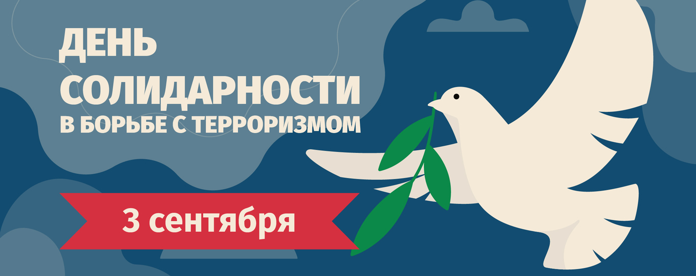 День солидарности в борьбе с терроризмом: история, память, безопасность, geekhostel news