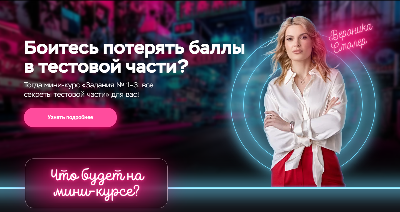 Мини-курс «Задания № 1–3: все секреты тестовой части» | Вероника Смолер