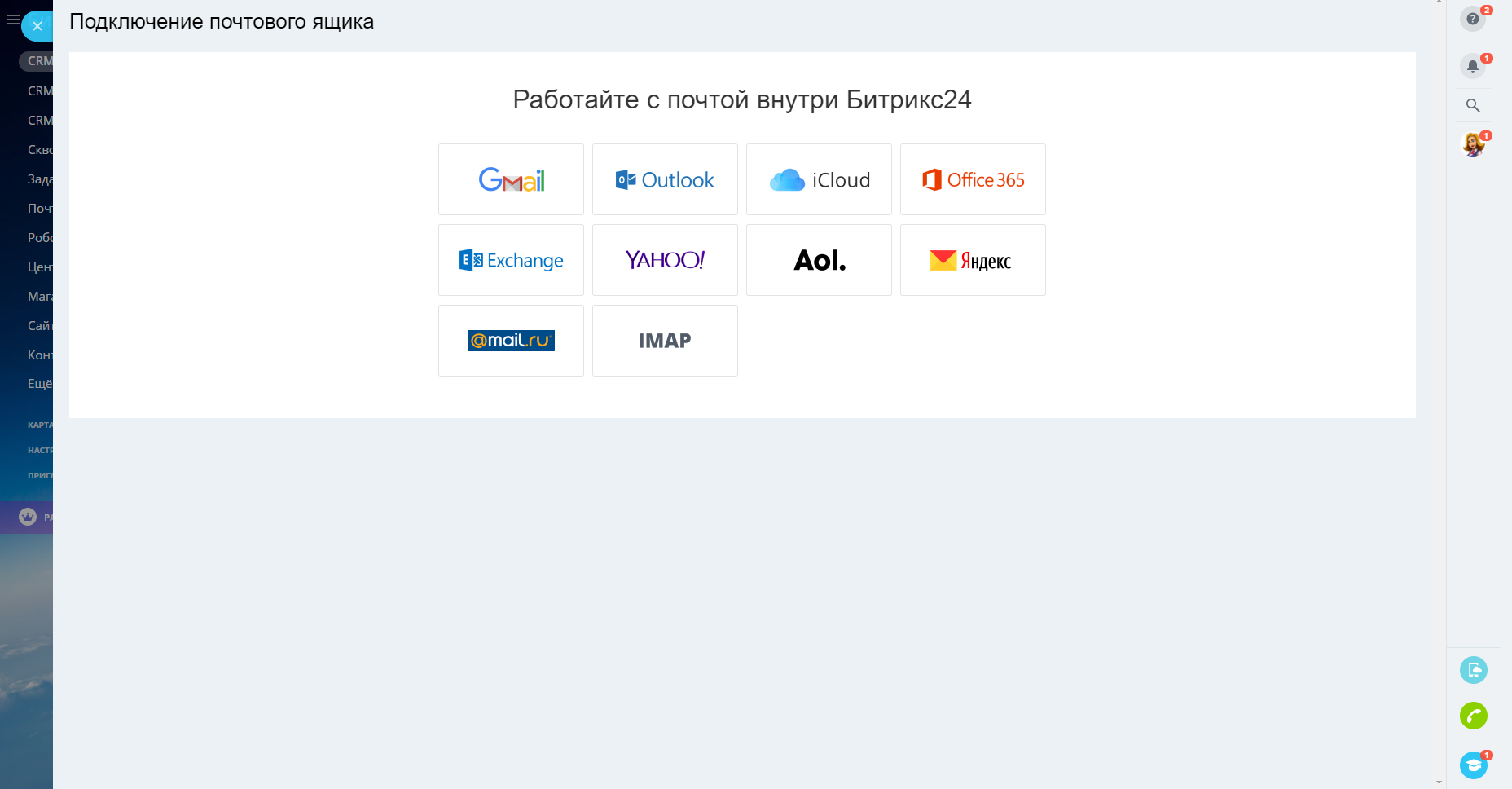 Настройка почты в CRM Битрикс24: как подключить почтовый ящик