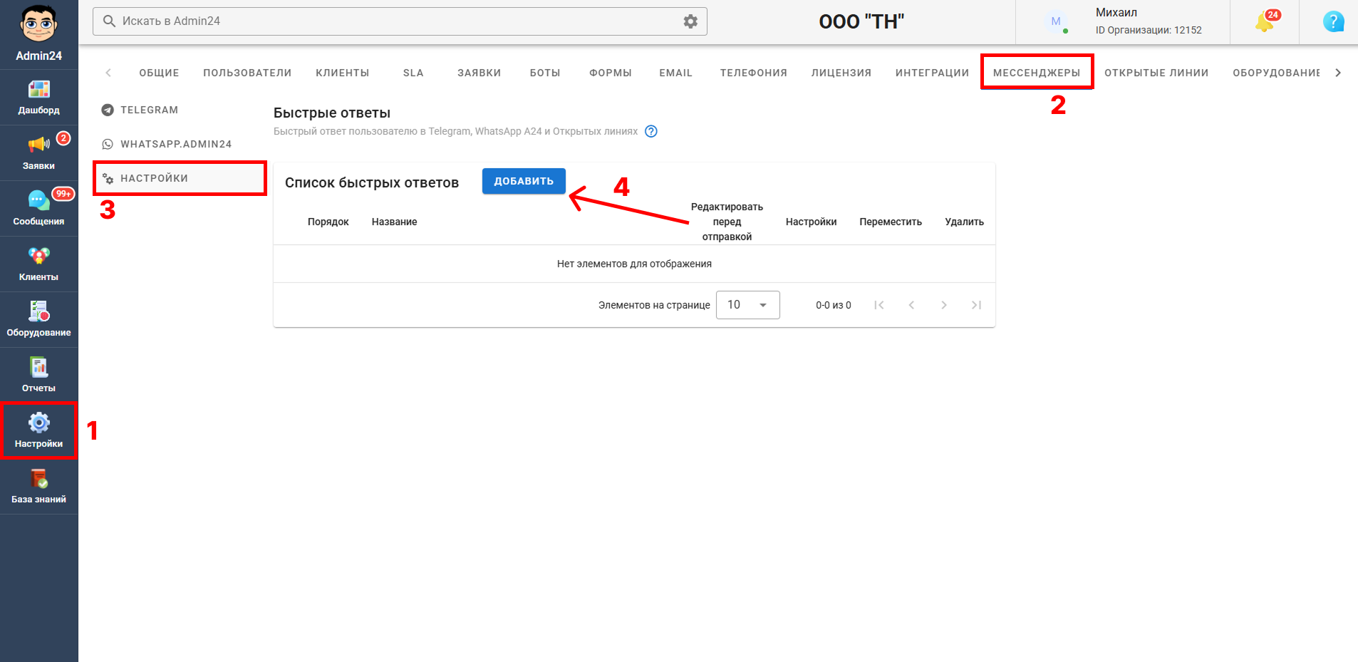 Быстрые ответы в Телеграм в Admin24