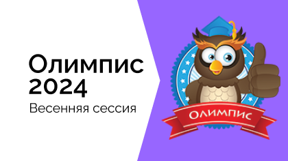 Олимпис 2024 весенняя сессия 8 класс