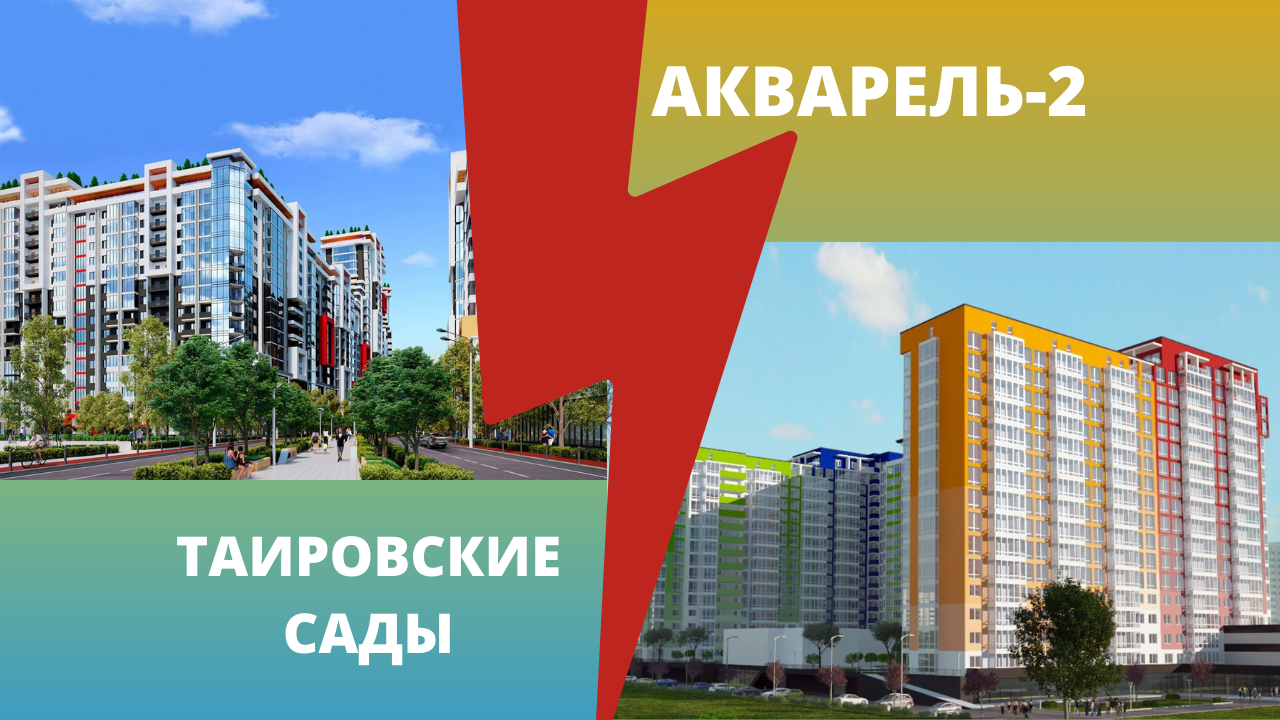Сравнение ЖК "Таировские Сады” и “Акварель-2"