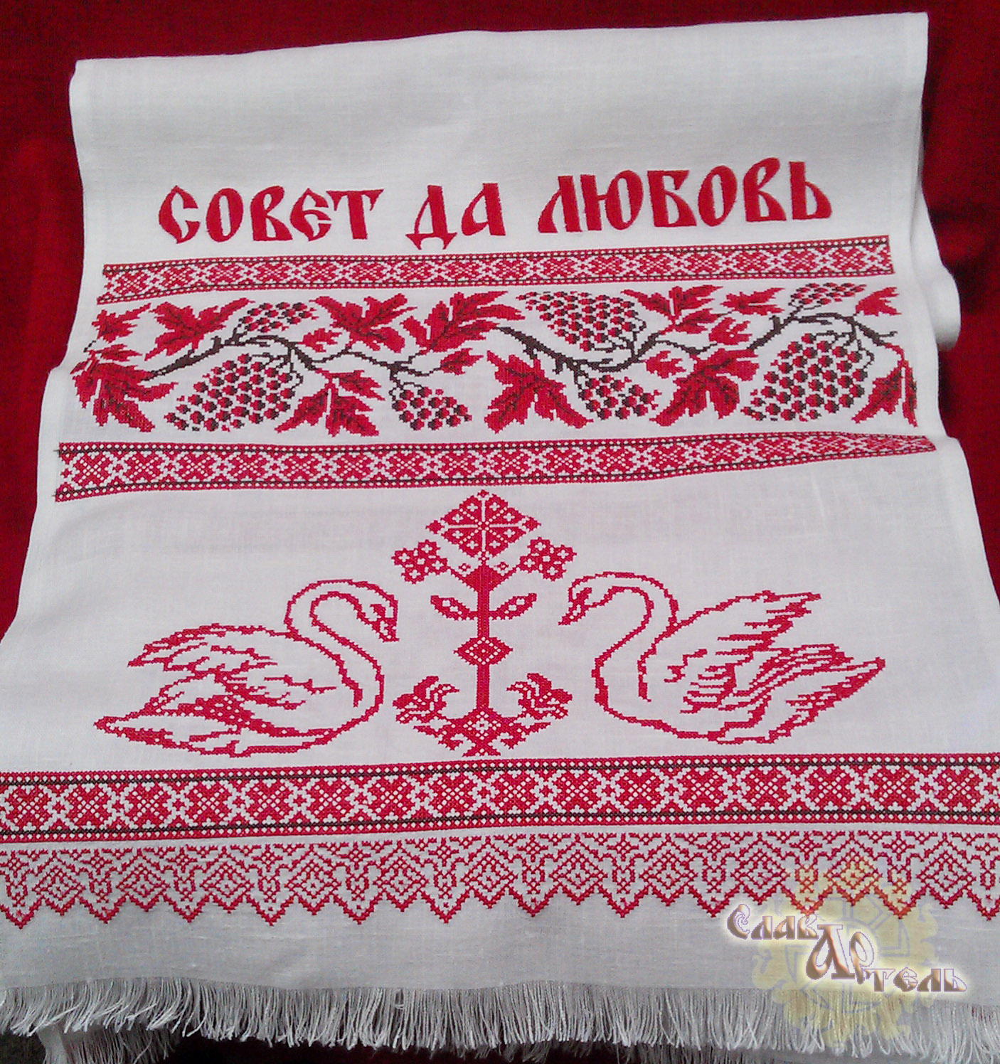 Свадебный рушник