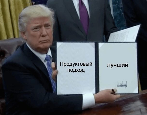 Что такое продуктовый подход мем 