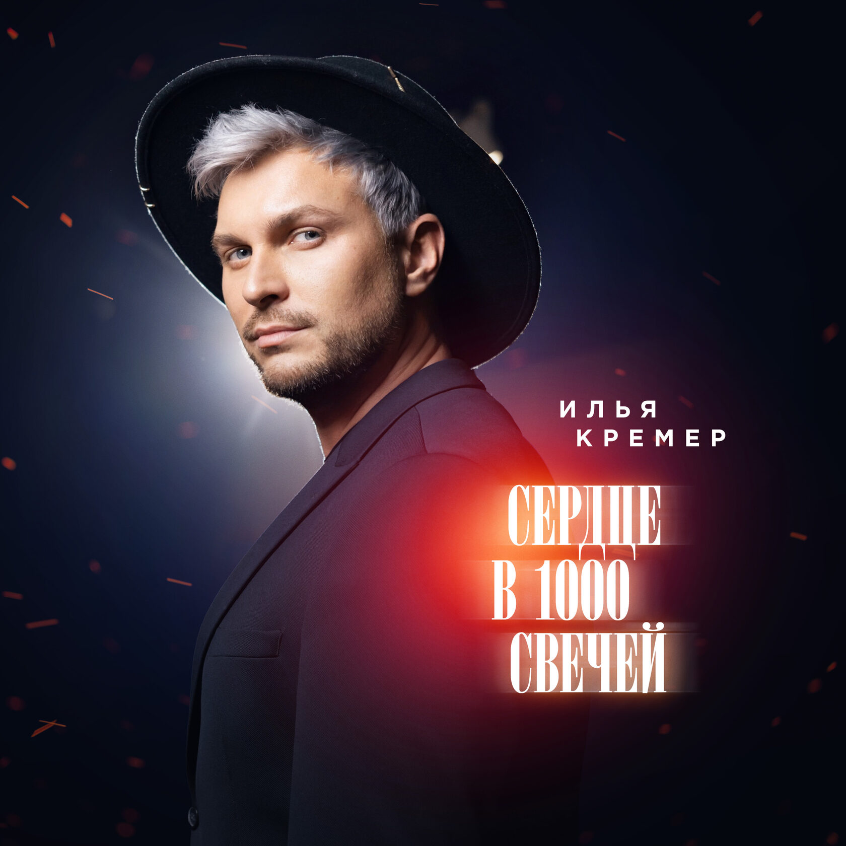 Сердце в 1000 свечей — обложка сингла