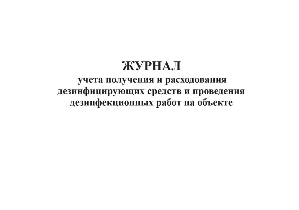 Образец заполнения журнал получения и расходования дезинфицирующих средств