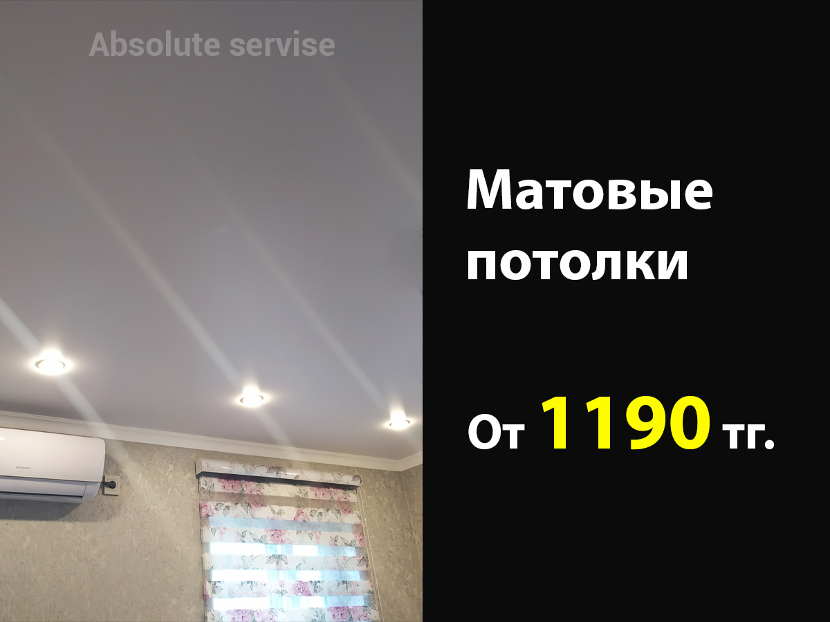 Натяжные потолки от 990 тг кв/м в Алматы | Абсолют сервис