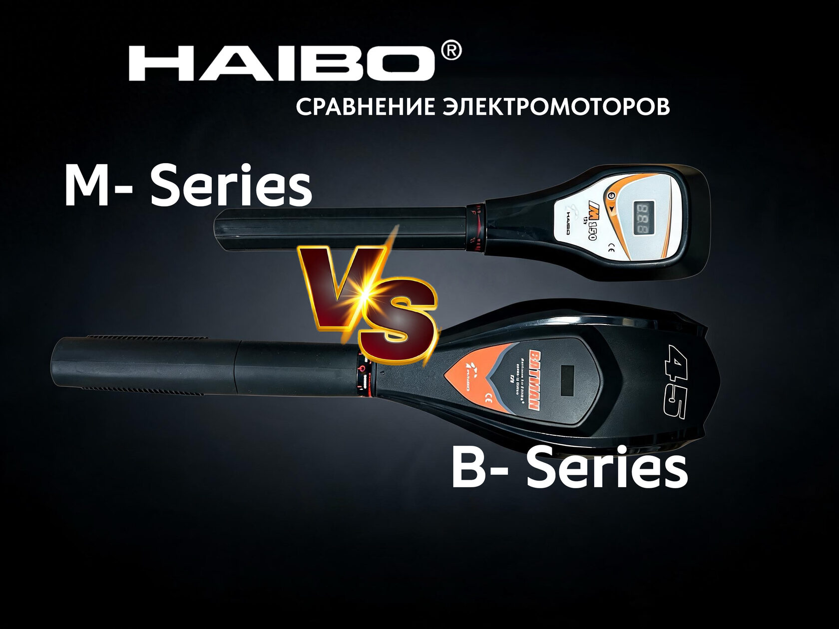 Сравнение троллинговых электромоторов Haibo
