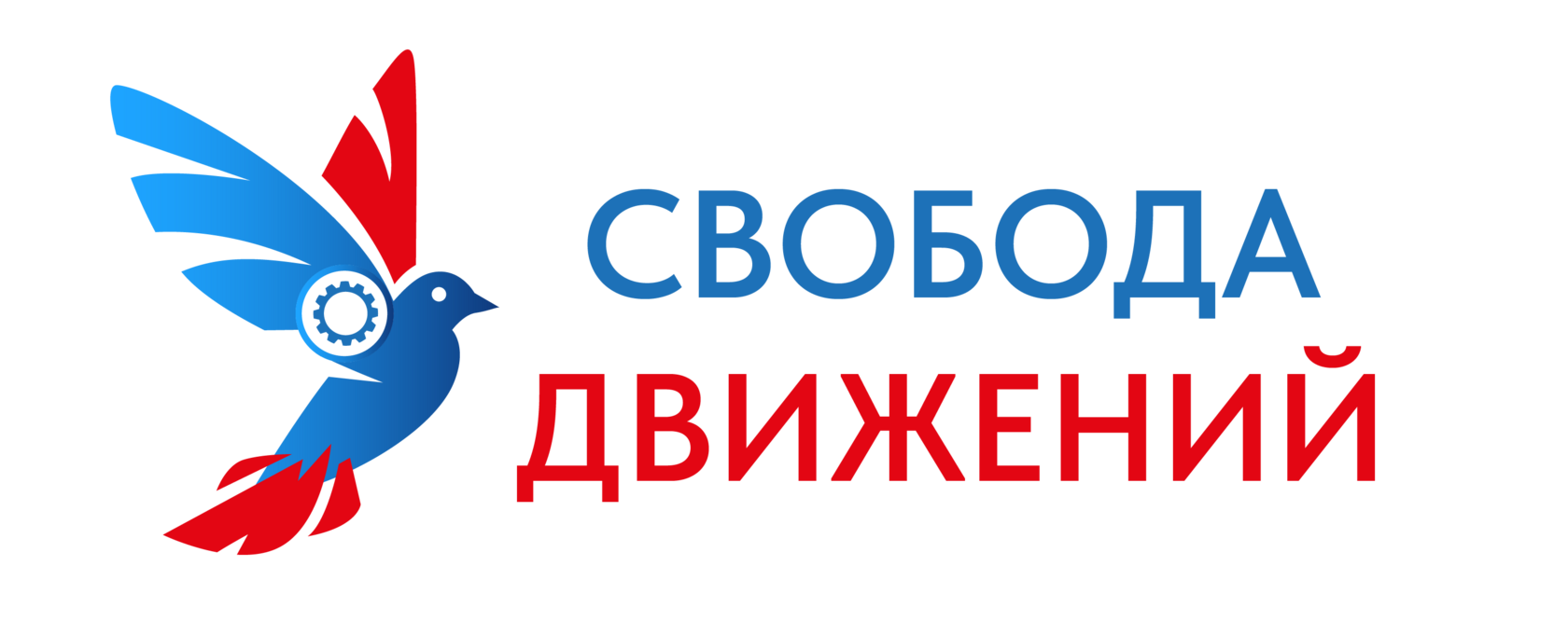 Свобода Движений 