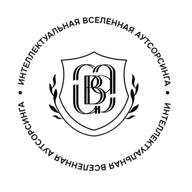  Интеллектуальная Вселенная Аутсорсинга 