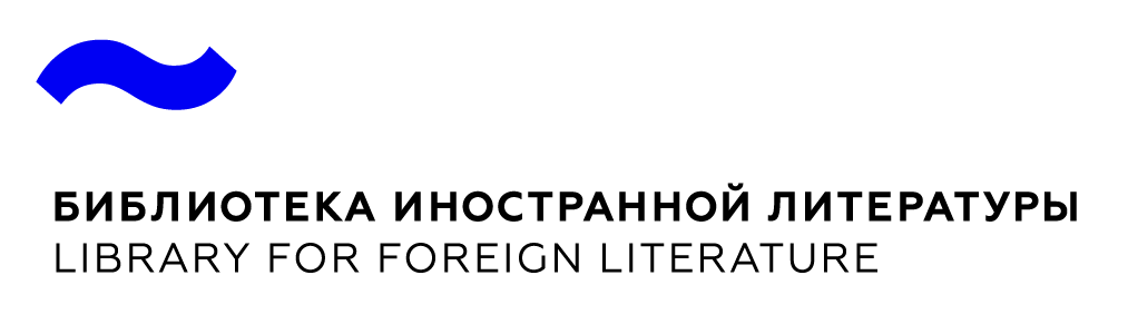 Библиотека иностранной литературы