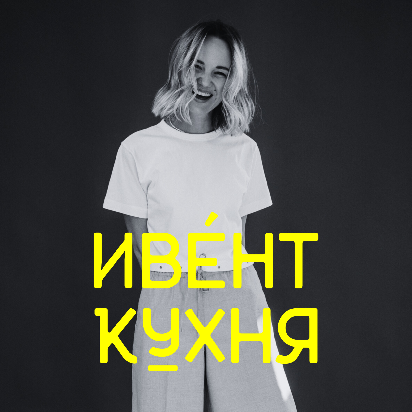 Татьяна Безуевская – подкаст «Ивент Кухня»