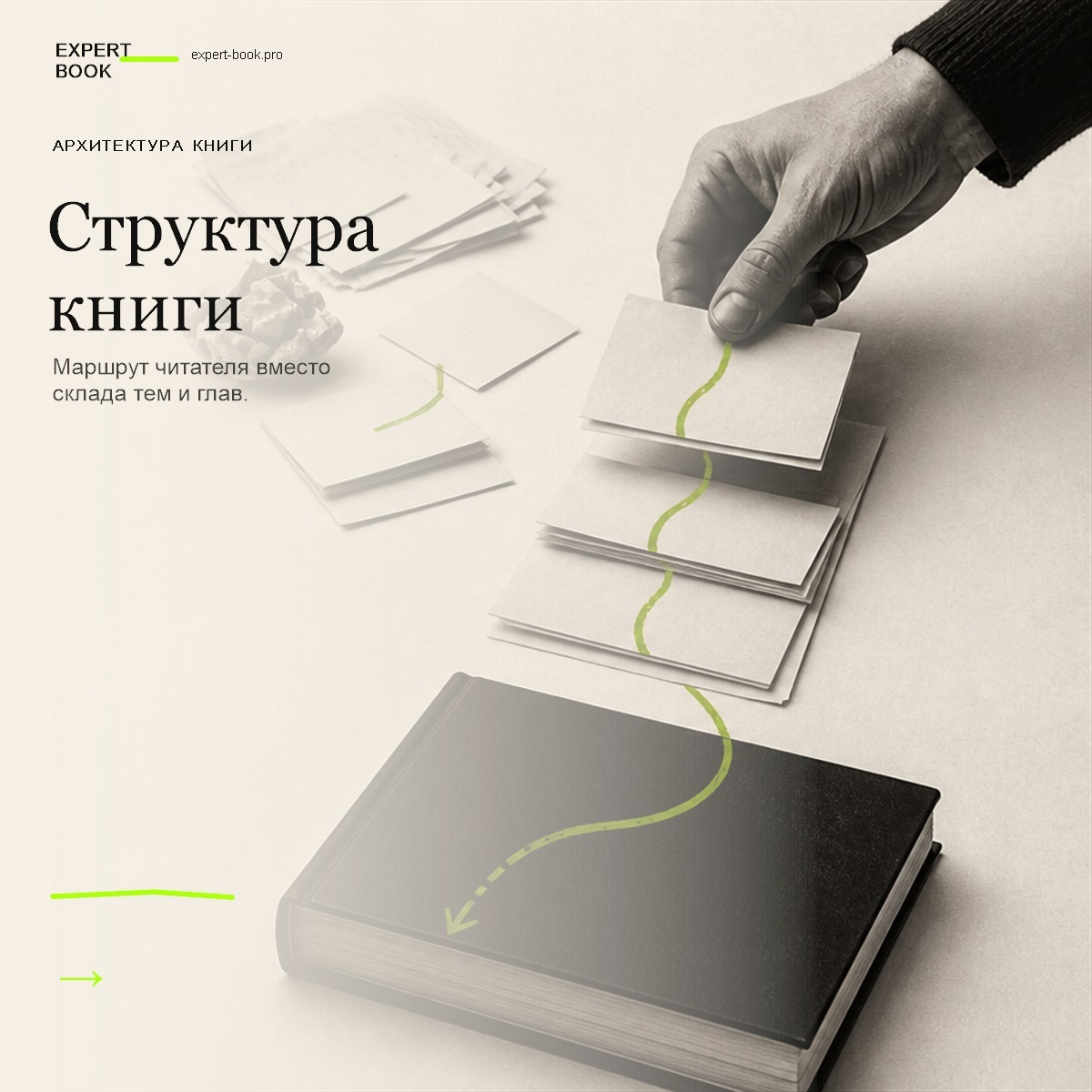 Обложка статьи «Как составить структуру книги — и не построить склад глав» — Expert Book