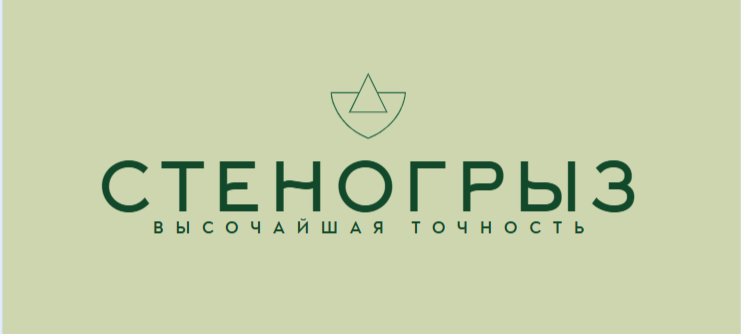  Стеногрыз 