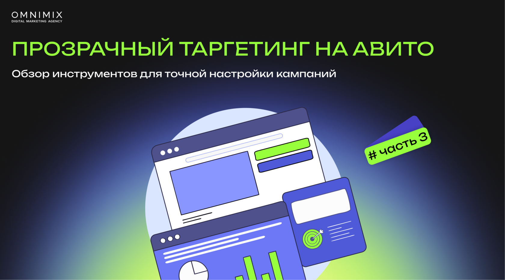 Прозрачный таргетинг на Авито