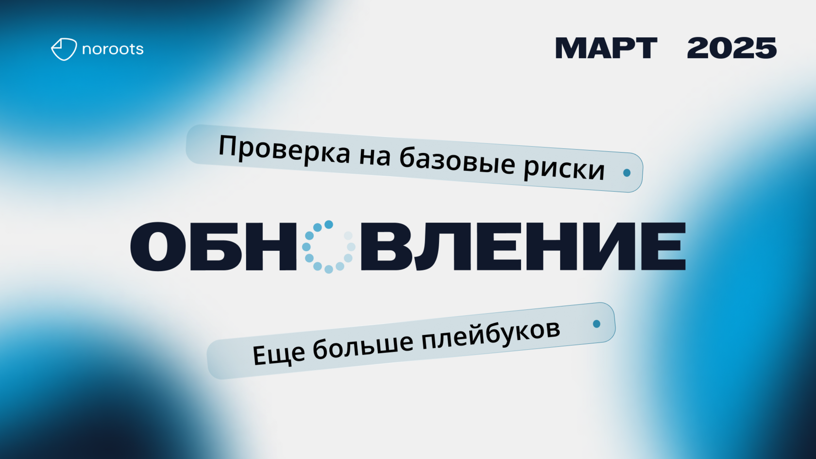 Обновление Noroots: март 2025