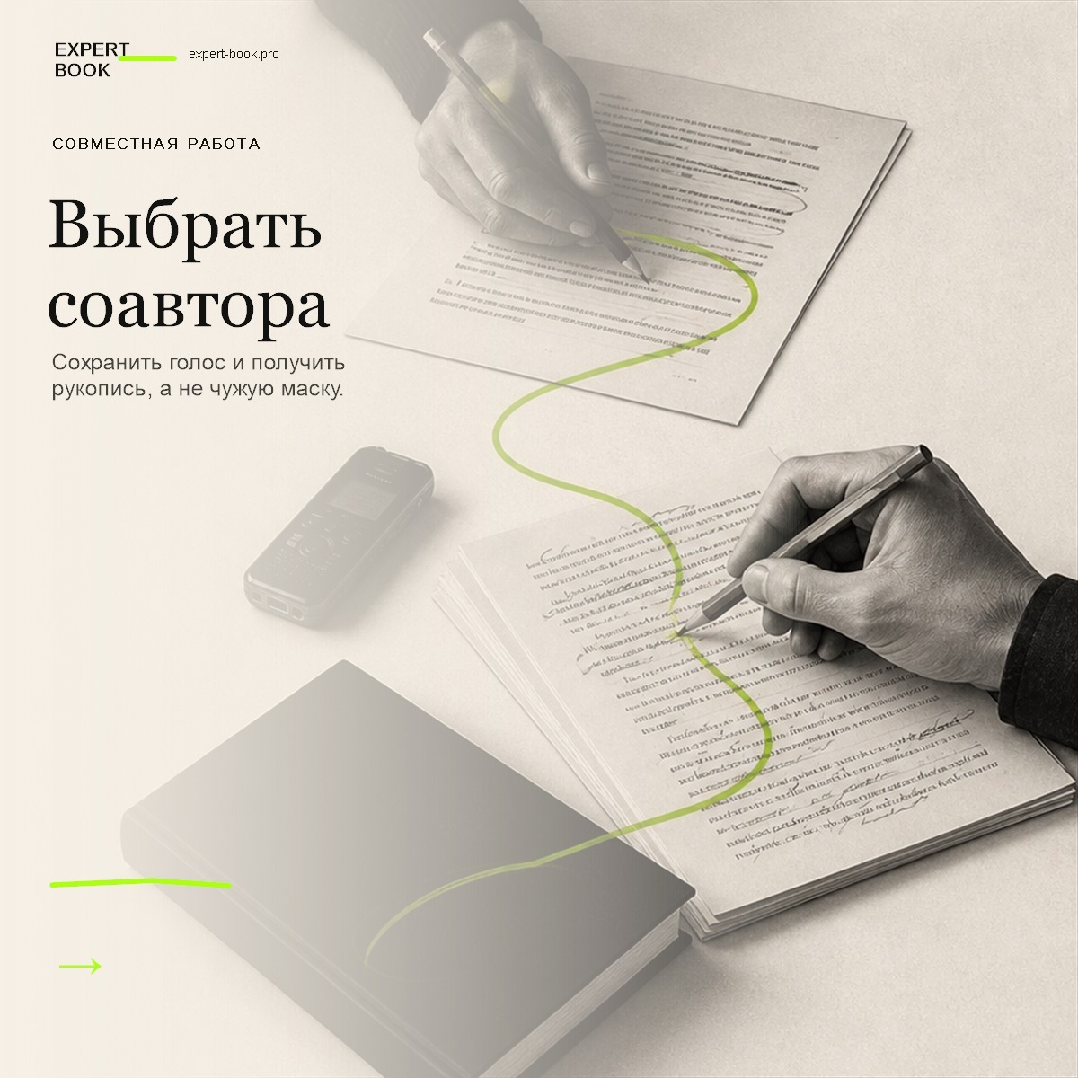 Обложка статьи «Как выбрать соавтора для книги — и не потерять собственный голос» — Expert Book