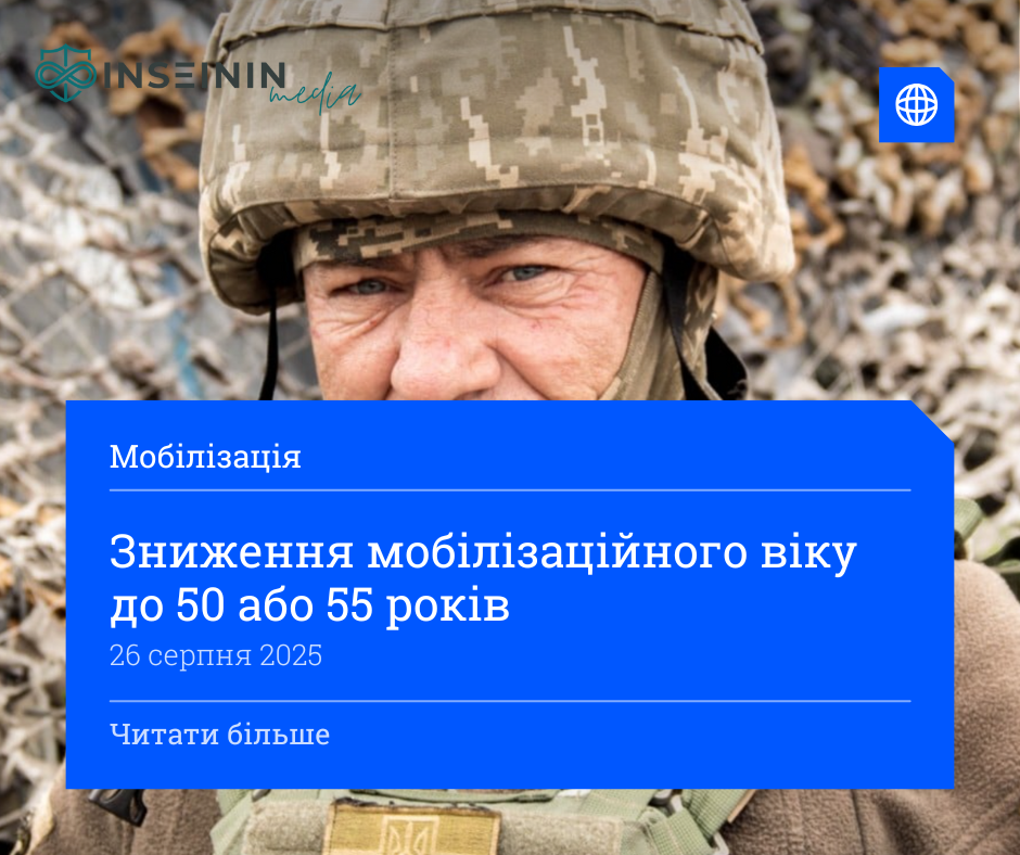 Зниження мобілізаційного віку до 50 або 55 років
