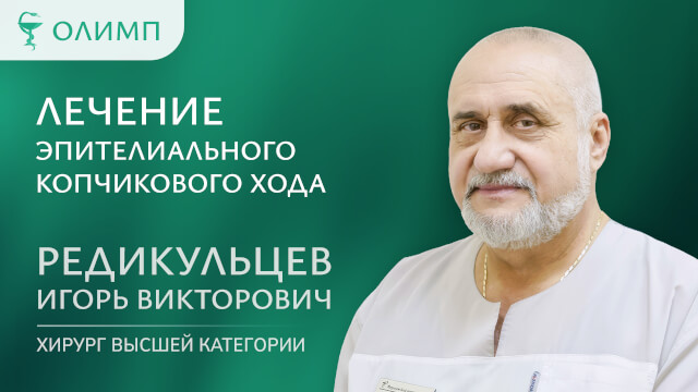 Лечение эпителиального копчикового хода Редикульцев Игорь Викторович Хирург высшей категории