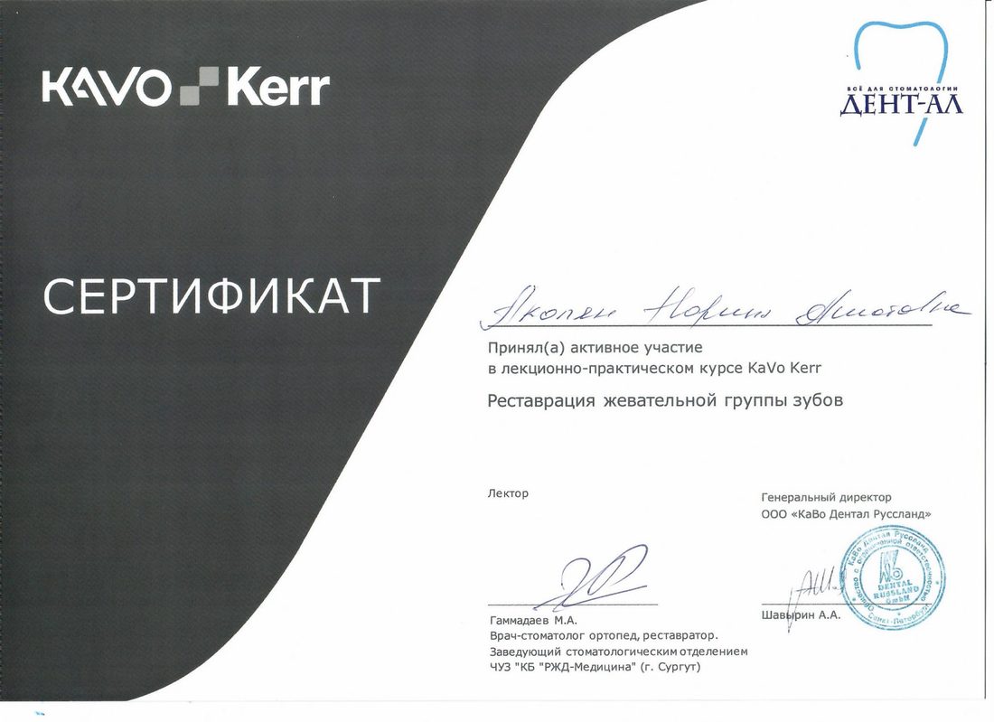 KaVo Kerr — курс «Реставрация жевательной группы зубов»