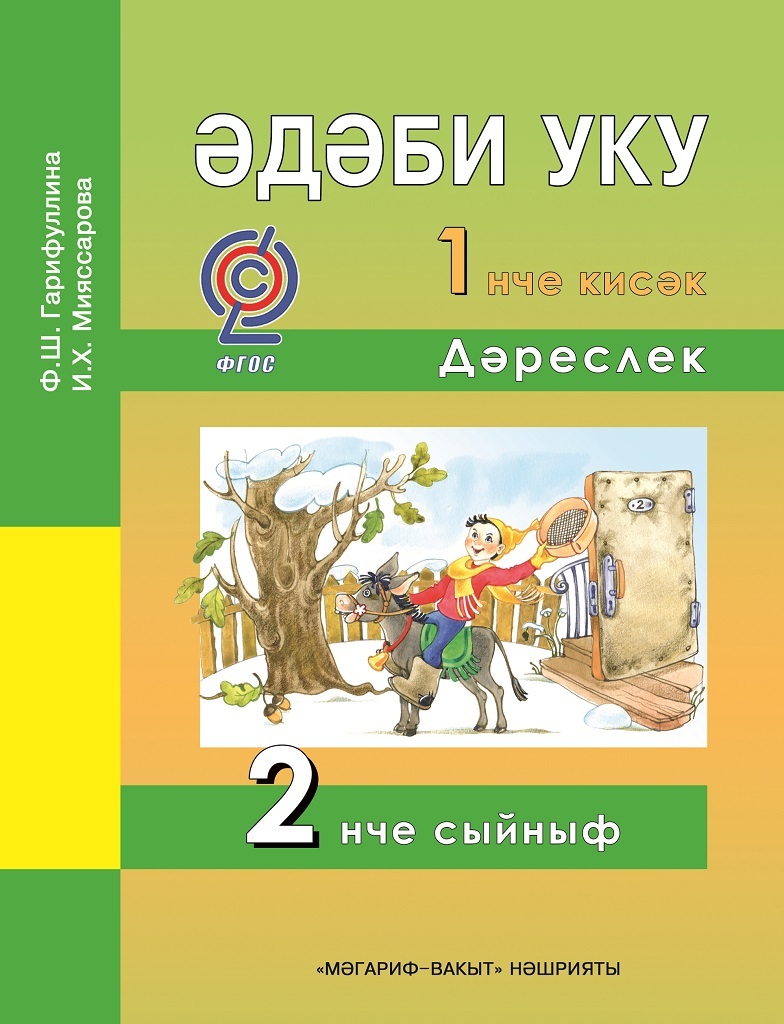 Татарский язык 4 класс учебник 2 часть