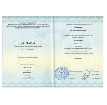 Скан документа: Диплом о профессиональной переподготовке