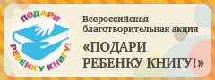 дарите книги с любовью подари ребенку книгу благотворительная акция дарите книги ромми российская государтсвенная детская библиотека 