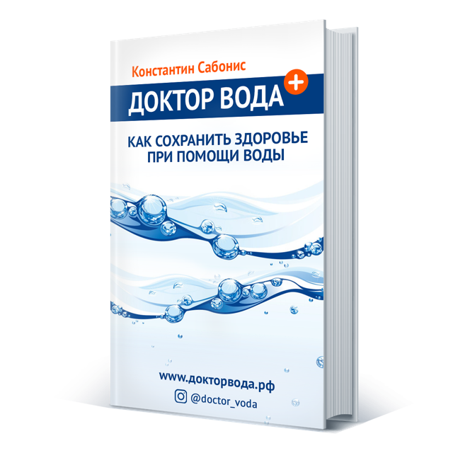 Доктор вода. Водный доктор. Вода доктор Вассер. Американский врач о воде.