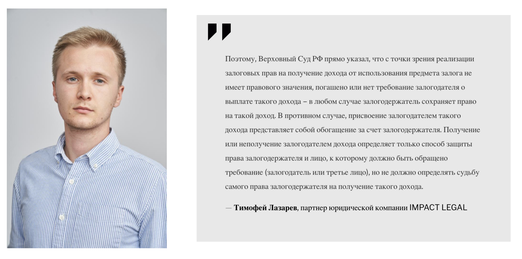 Тимофей Лазарев, партнер юридической компании IMPACT LEGAL