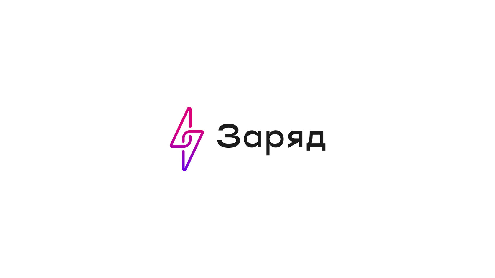 Заряд – материал проекта