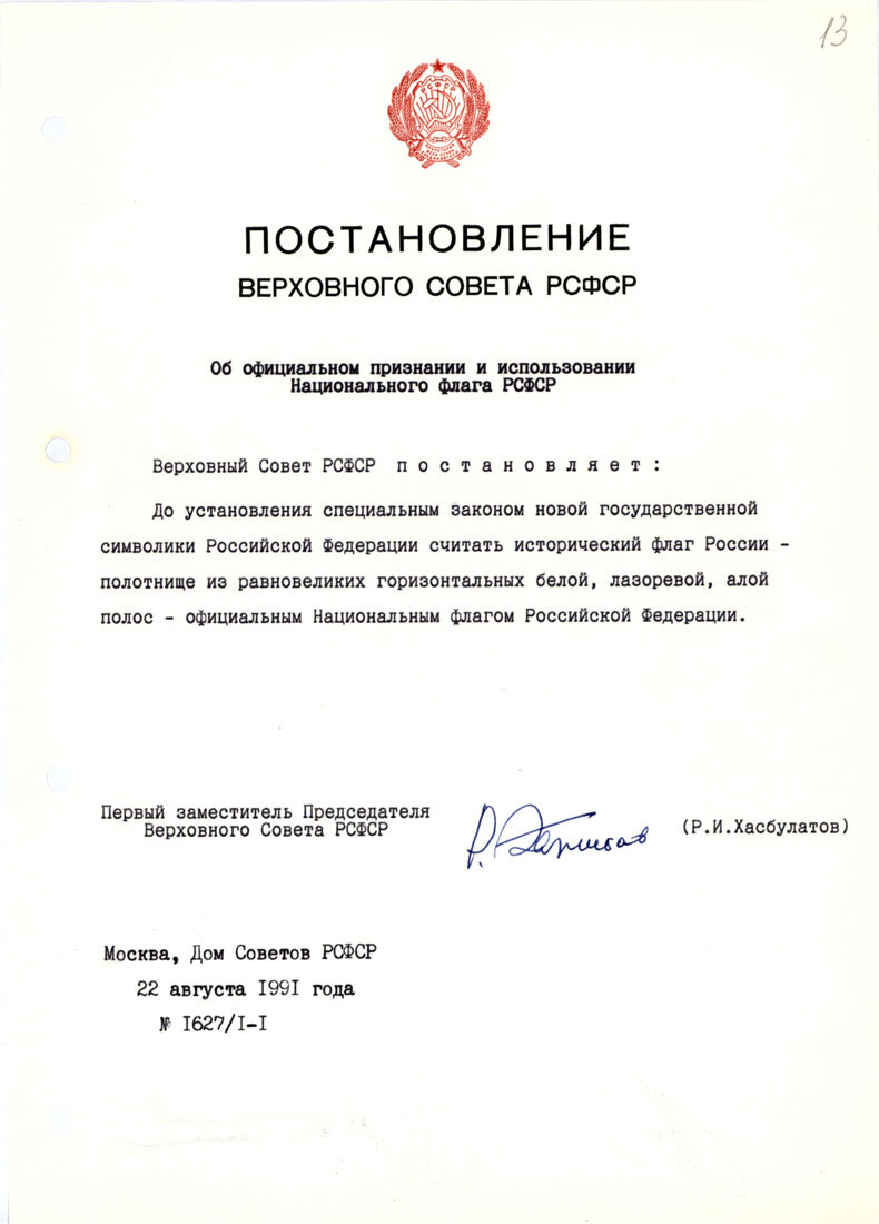 Постановление Верховного Совета РСФСР от 22 августа 1991 года о российском триколоре