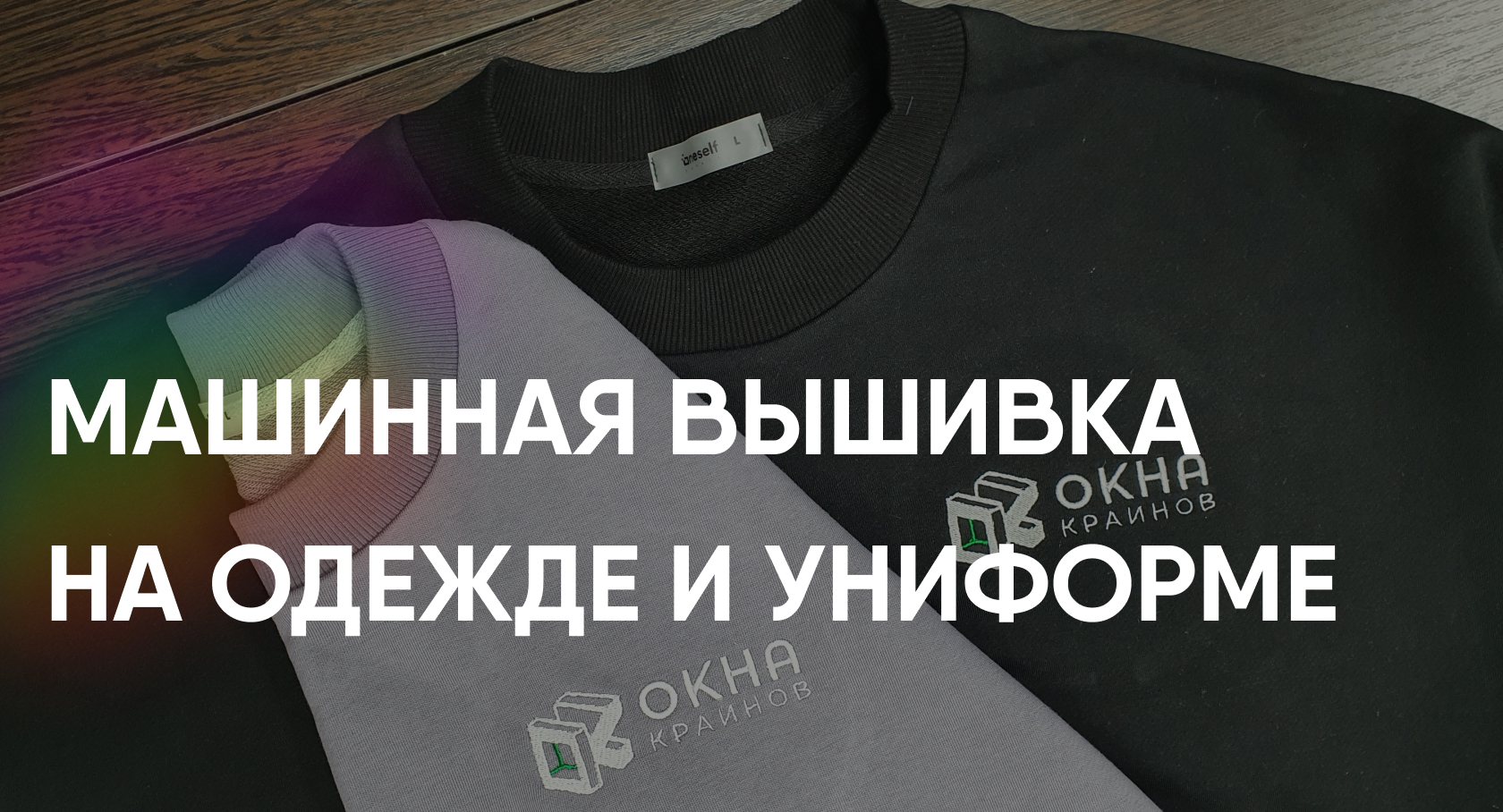 Вышивка на одежде и униформе на заказа - машинная вышивка под заказ за ...