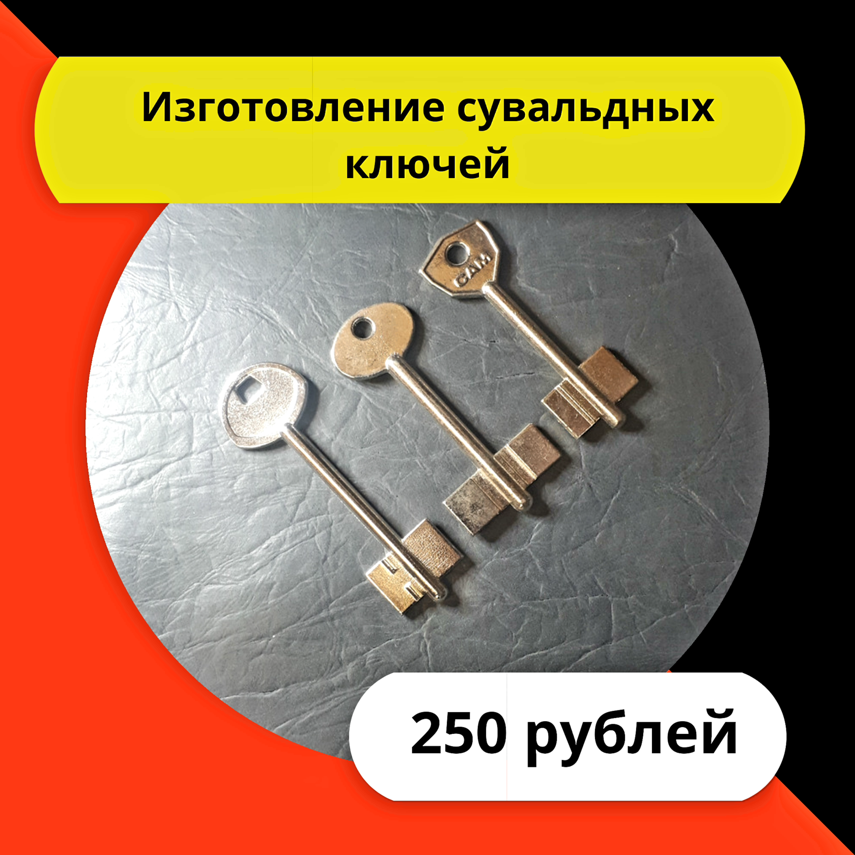 Ключ краснодар. Изготовление ключей. Изготовление ключей реклама. Дубликат ключей Краснодар. Изготовление авто ключей.