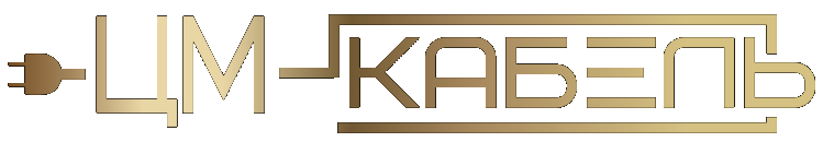 ЦМ-Кабель