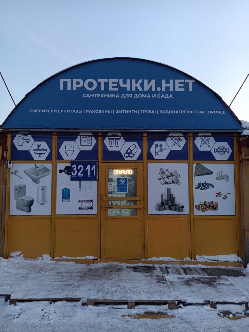 Магазин Протечки.нет
