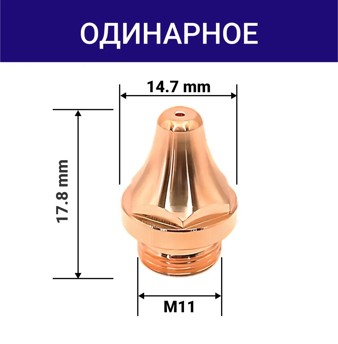 Сопло 3D одинарное M11