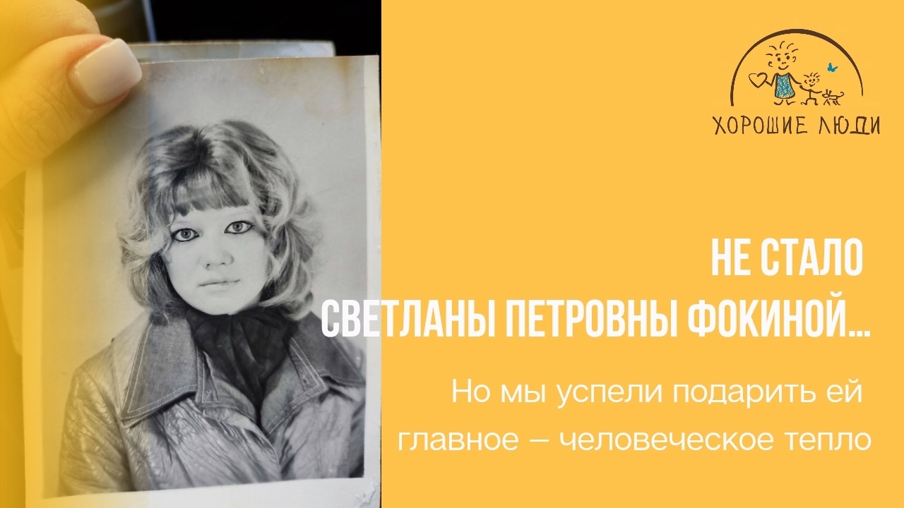Не стало Светланы Петровны Фокиной…