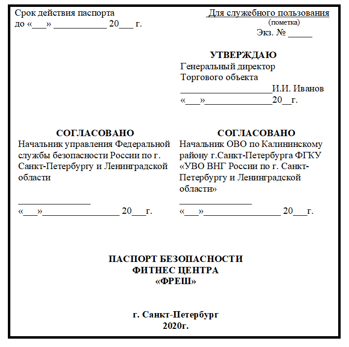 Паспорт безопасности потенциально опасного объекта образец заполнения