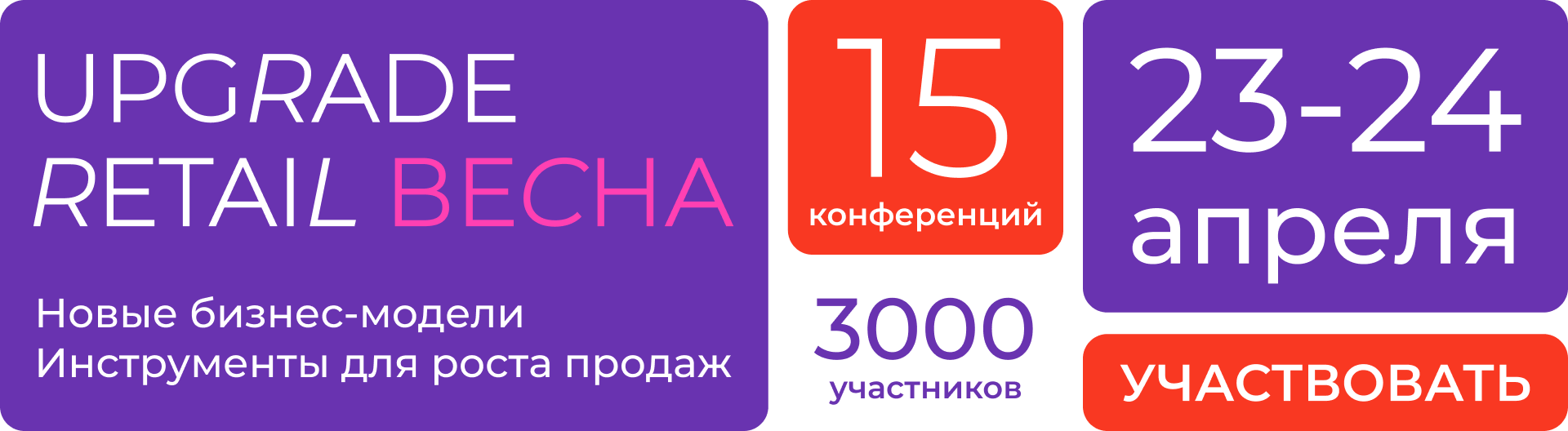 UPGRADE Retail Весна 2024