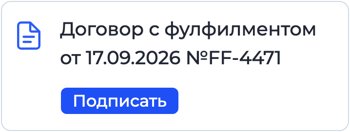 Документ «Договор с фулфилментом» на подписании в Nopaper