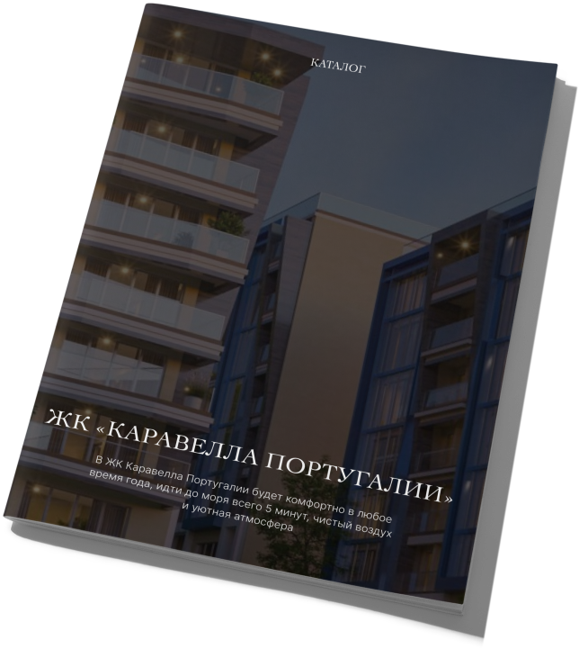 ЖК Каравелла Португалии. Официальные цены застройщика. Получите ипотеку ...